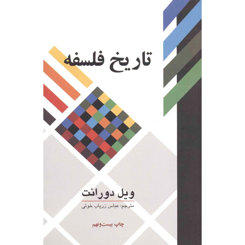 کتاب تاریخ فلسفه نشر علمی و فرهنگی
