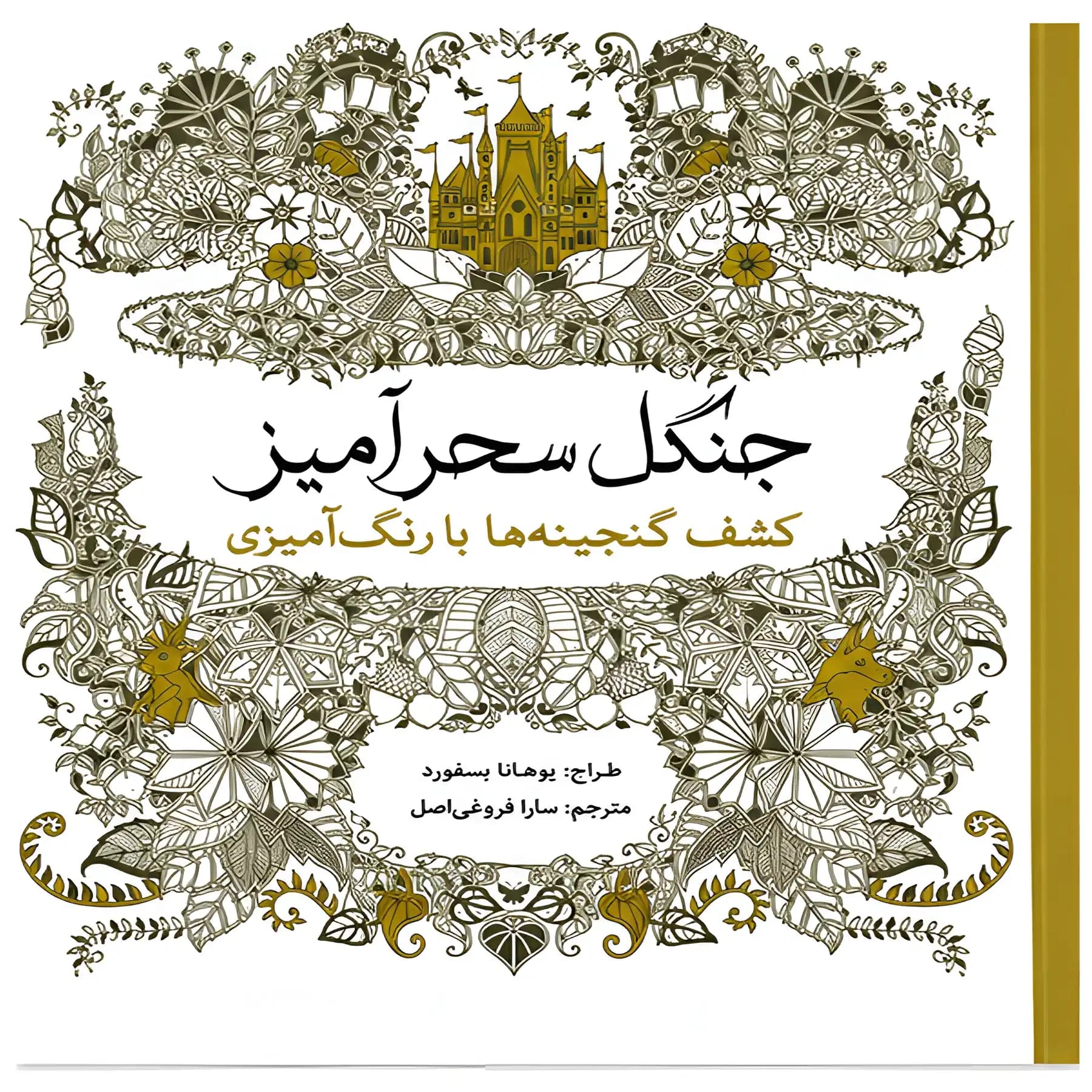 کتاب رنگ آمیزی جنگل سحرآمیز اثر یوهانا بسفورد — تصویر ۲