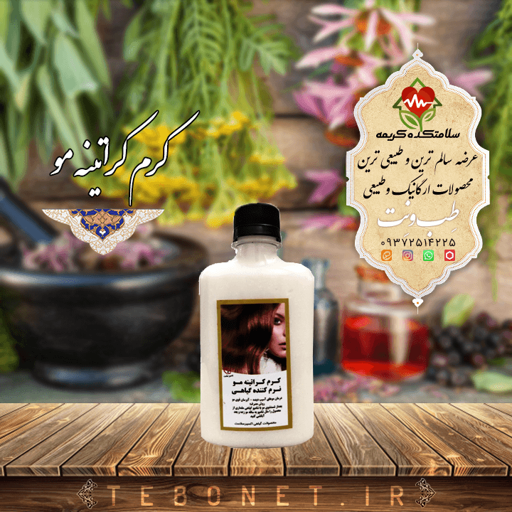 کرم کراتینه مو نرم کننده گیاهی
