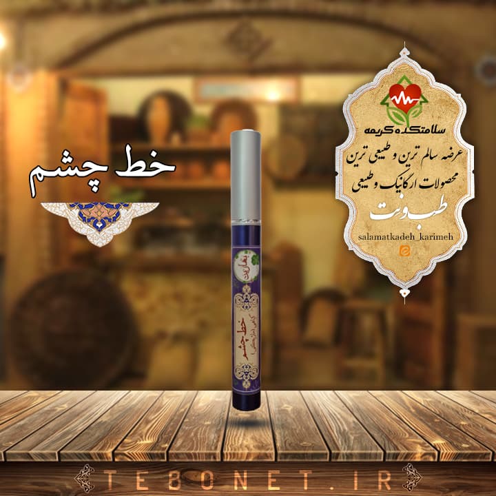 خط چشم گیاهی(ماژیکی)