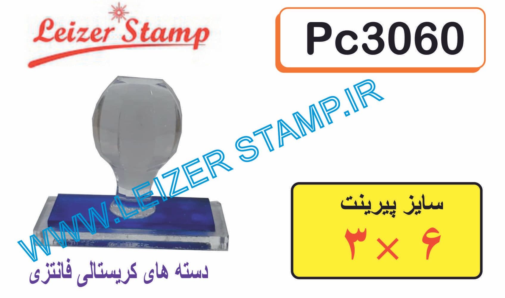 دسته مهر کریستالی 30 * 60 — تصویر ۲