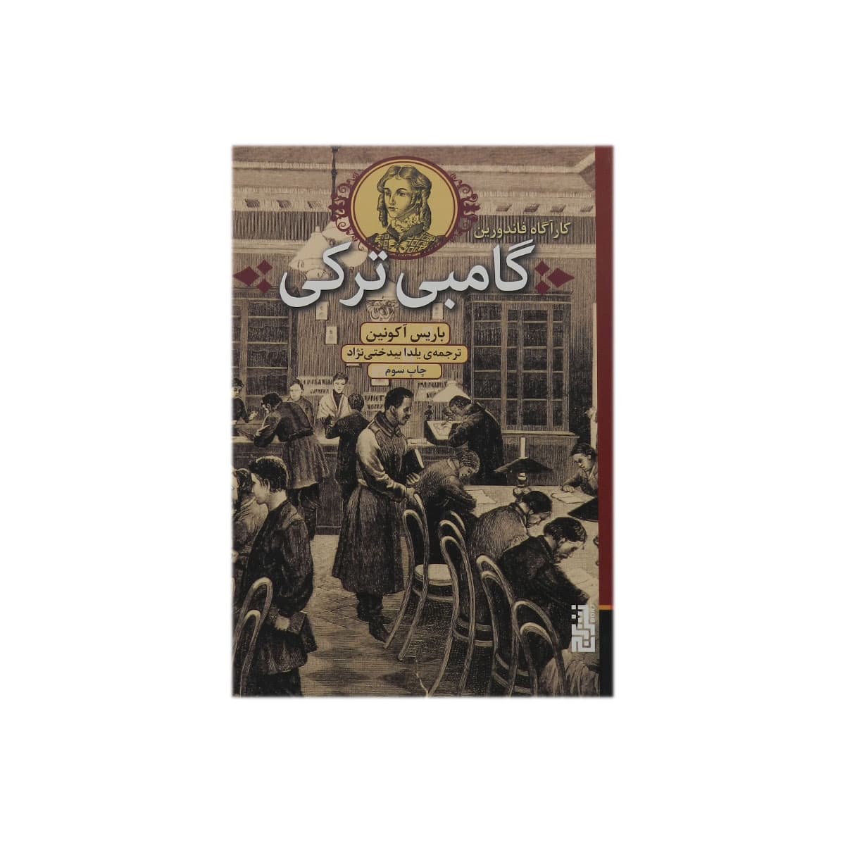کتاب گامبی ترکی
