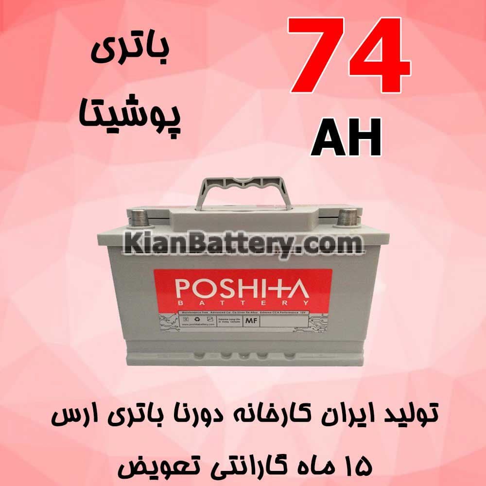 باتری 74 آمپر پوشیتا — تصویر ۲