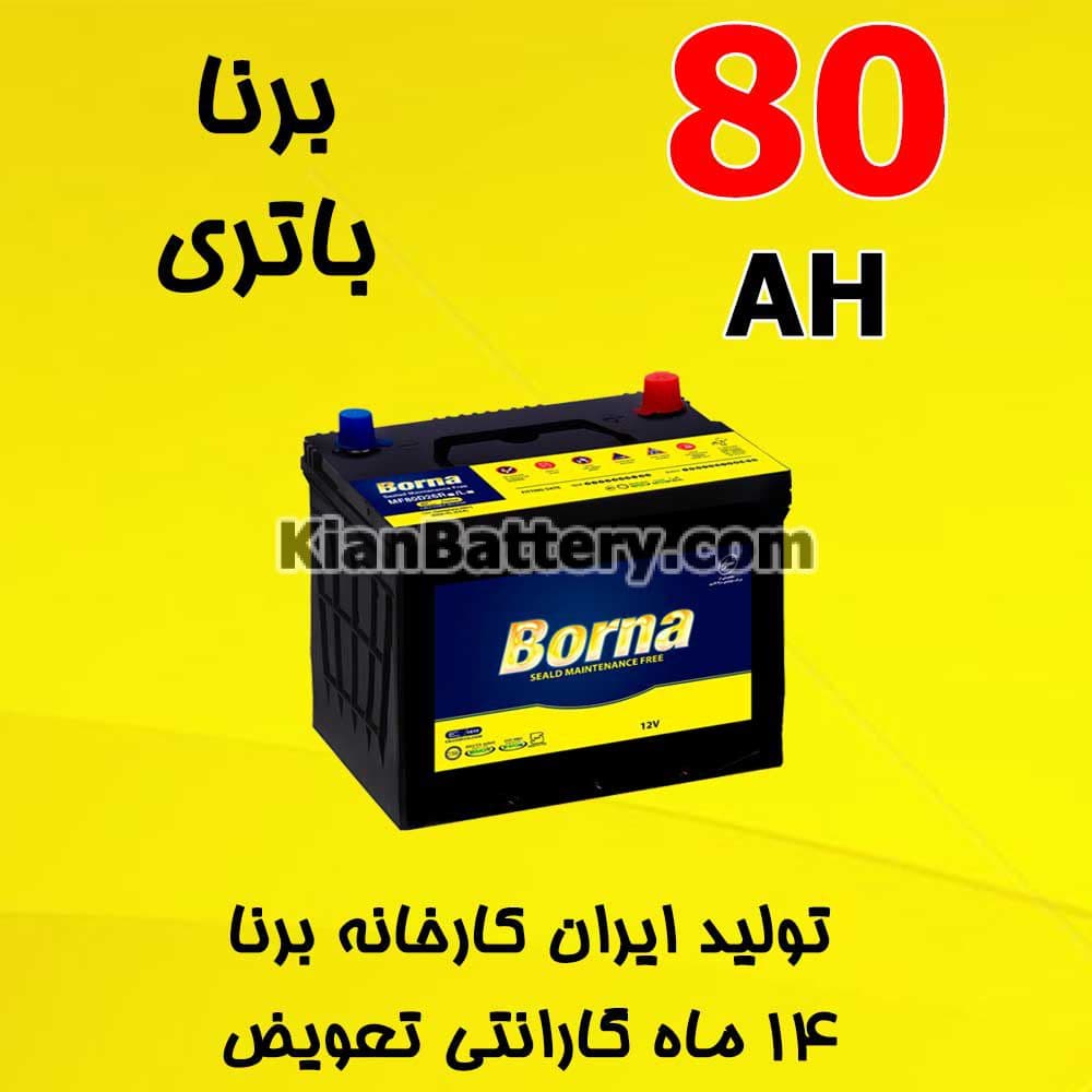 باتری 80 آمپر برنا