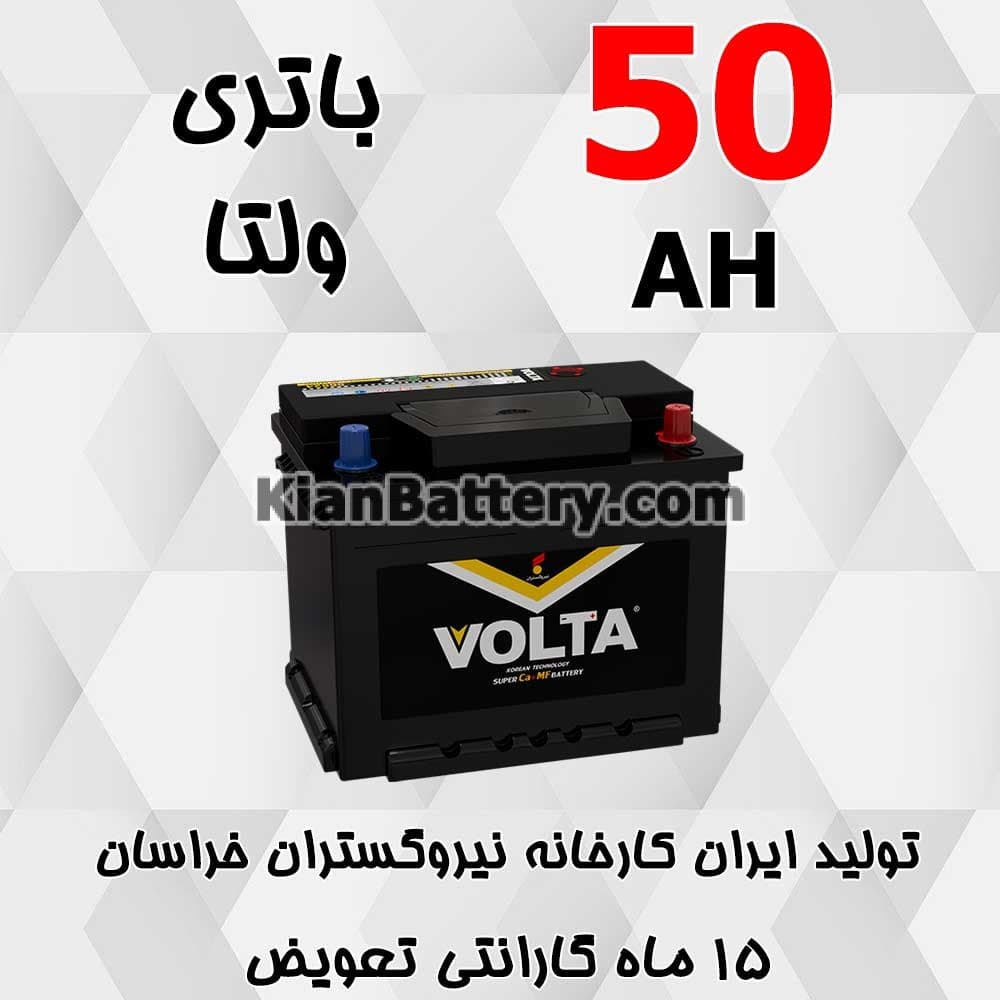باتری 50 آمپر ولتا