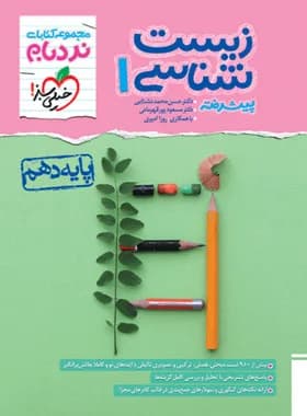 خیلی سبز-نردبام زیست دهم-1404 — تصویر ۲