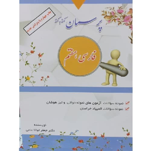 کتاب فارسی هفتم نکته به نکته