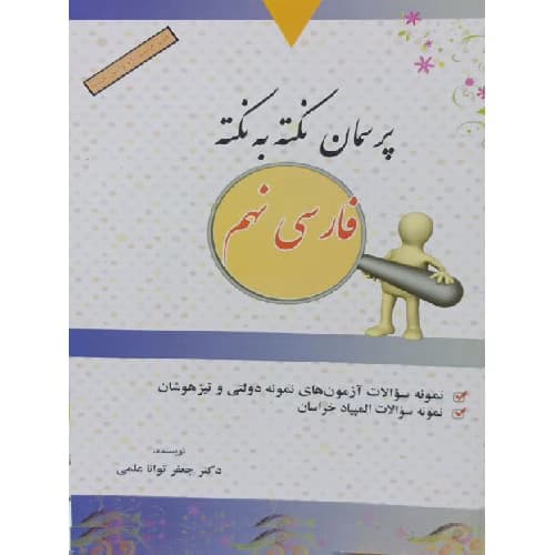 کتاب پرسمان نکته به نکته فارسی نهم