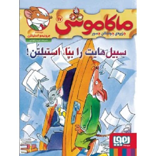 ماکاموشی، جزیرهی جوندگان جسور 17 / سبیلهایت را بپا، استیلتن!