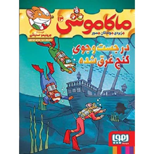 ماکاموشی، جزیرهی جوندگان جسور 13 / در جستوجوی گنج غرقشده