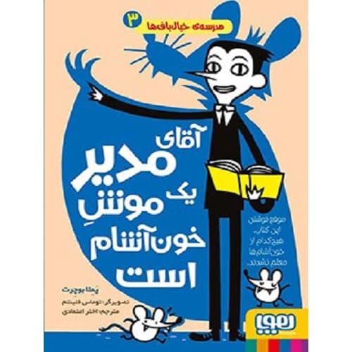 مدرسهی خیالبافها 3/ آقای مدیر یک موشِ خونآشام است