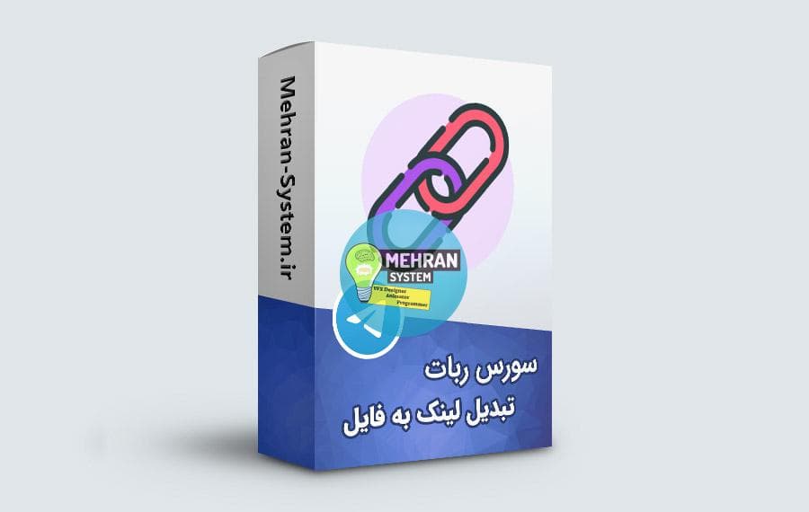 سورس ربات تبدیل لینک به فایل در تلگرام