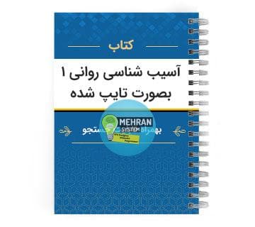 دانلود کتاب آسیب شناسی روانی 1 بصورت تایپ شده