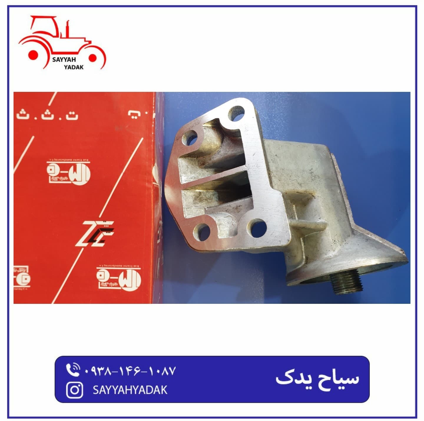 پایه فیلتر روغن تراکتور فرگوسن 399