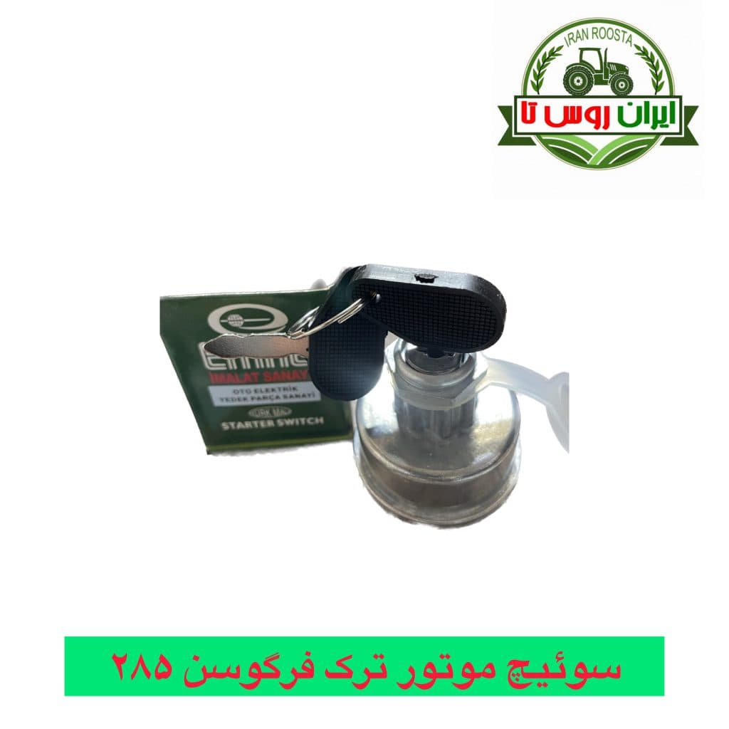 سوئیچ موتور تراکتور فرگوسن 285 — تصویر ۳