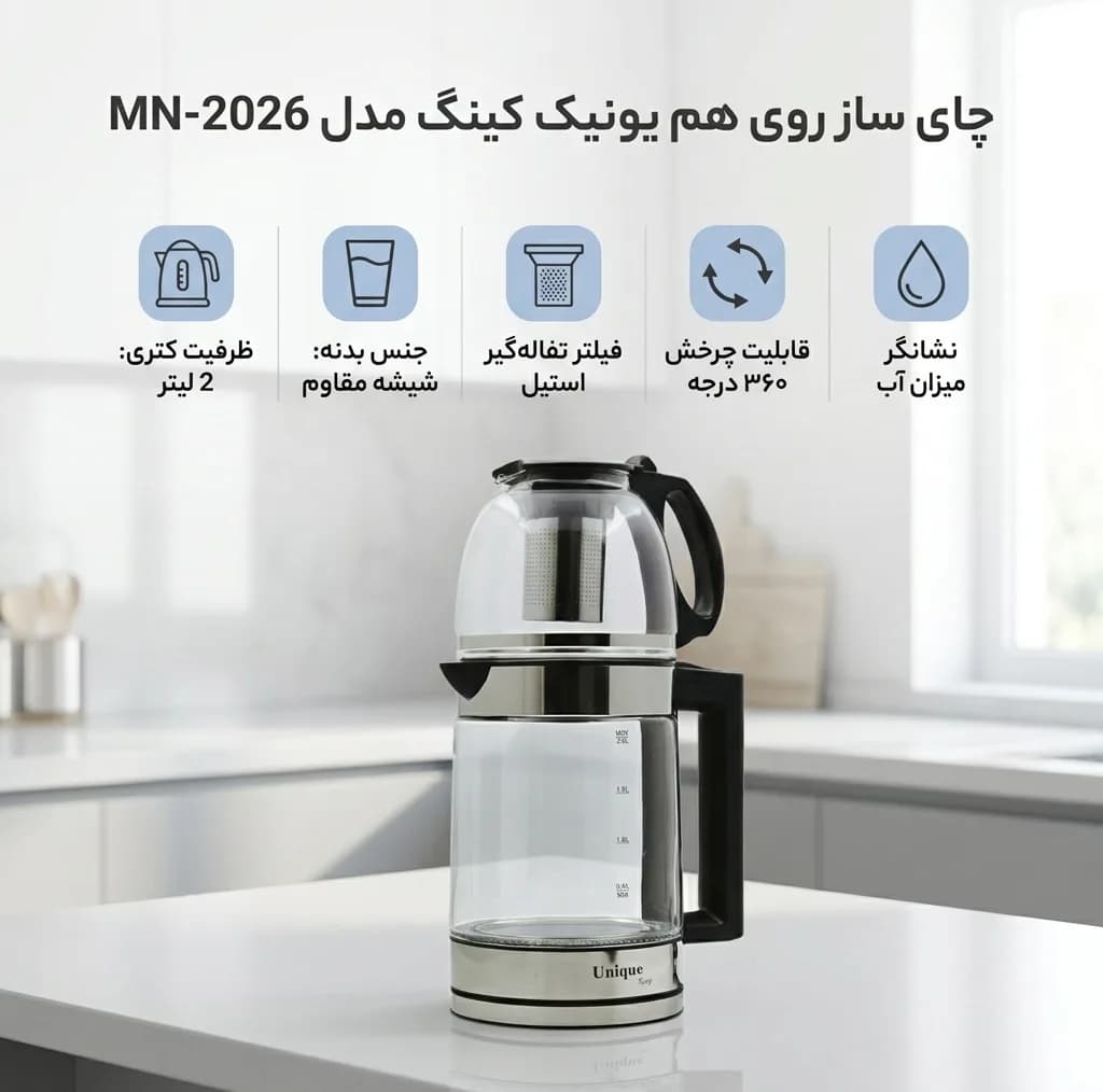 چای ساز روی هم یونیک کینگ مدل MN-2026 — تصویر ۲