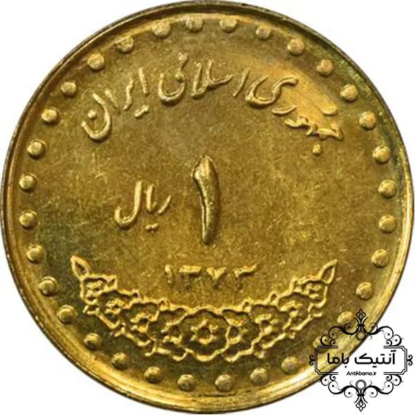 سکه ۱ ریال دماوند ۱۳۷۳ -(کمیاب و خاص)- برنز – بانکی – جمهوری اسلامی
