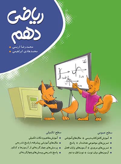ریاضی دهم کامل نهنگ — تصویر ۲