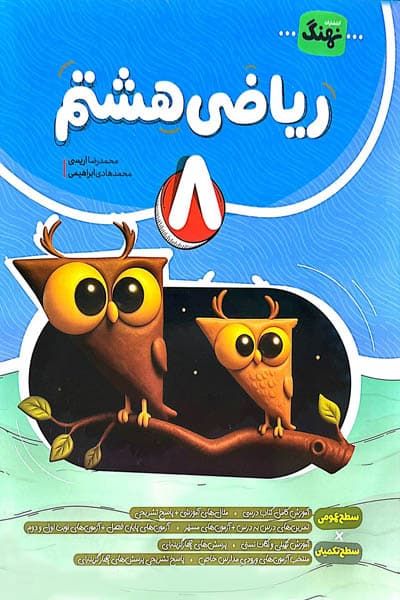 ریاضی هشتم کامل نهنگ — تصویر ۳