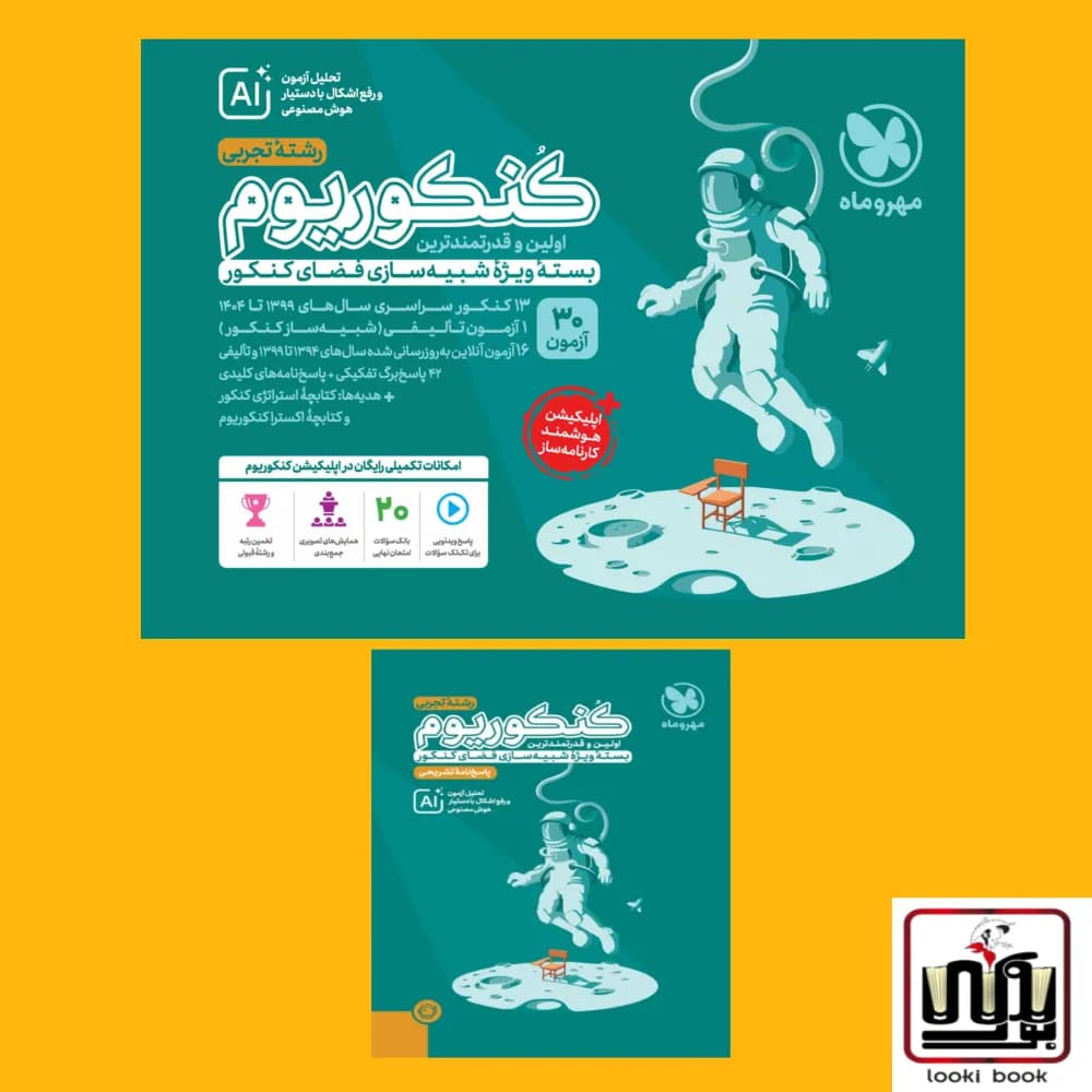 کنکوریوم تجربی مهروماه جلد سوال+جلد پاسخ
