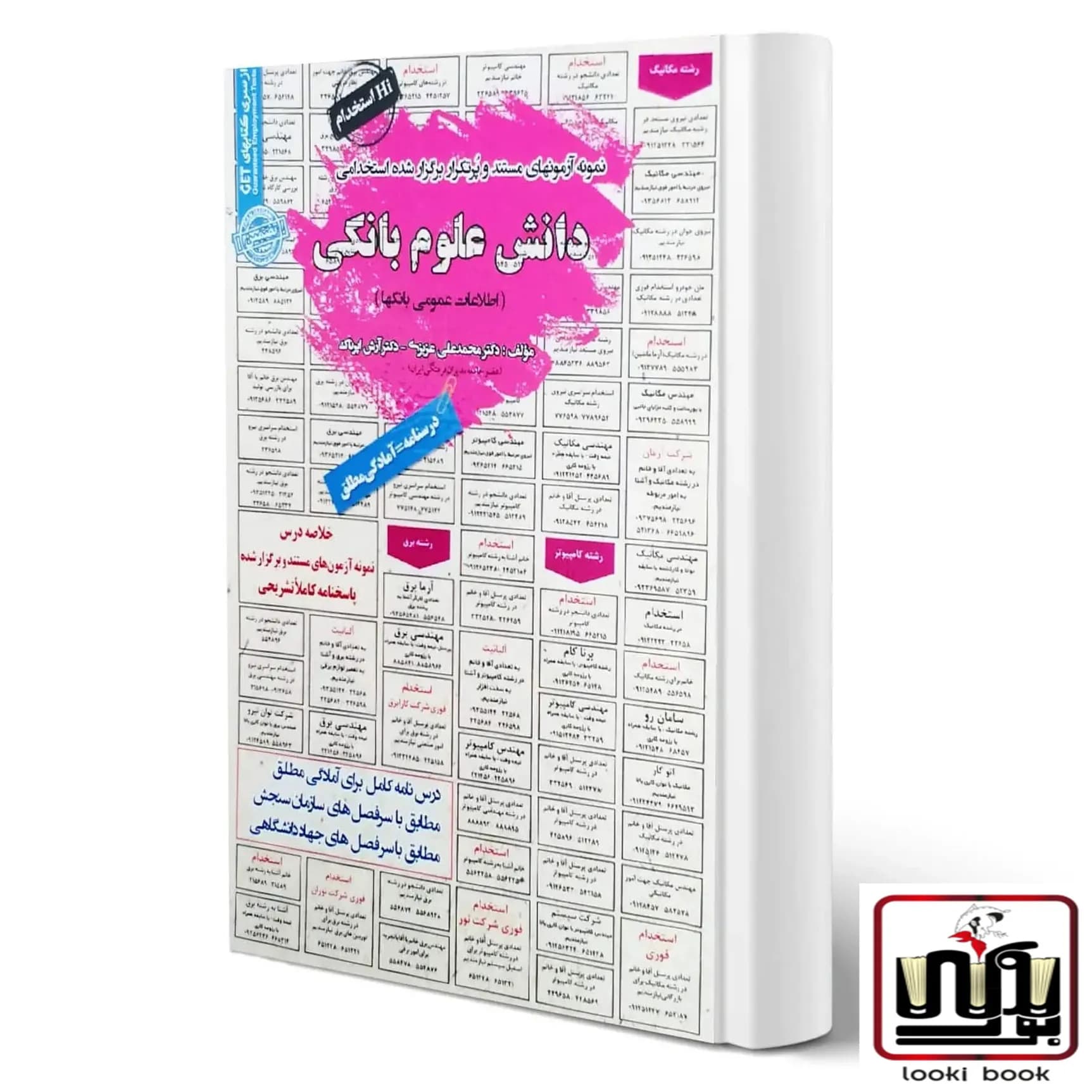 استخدامی دانش علوم بانکی سامان سنجش