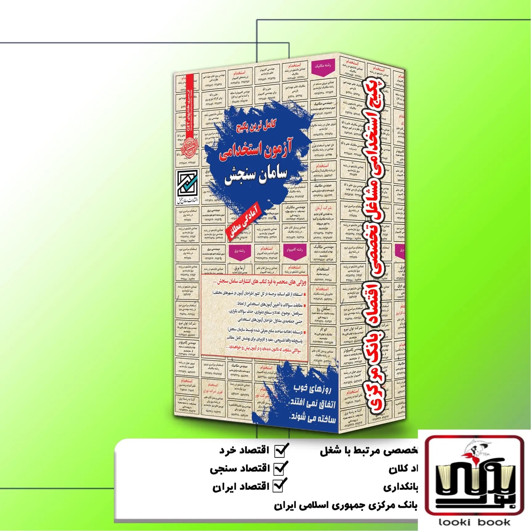 پکیج استخدامی مشاغل تخصصی اقتصاد بانک مرکزی سامان سنجش