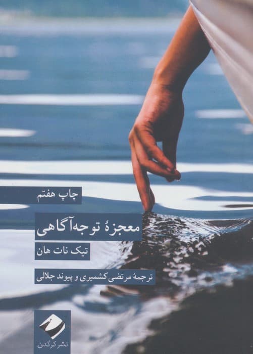 معجزه توجه آگاهی نشر کرگدن