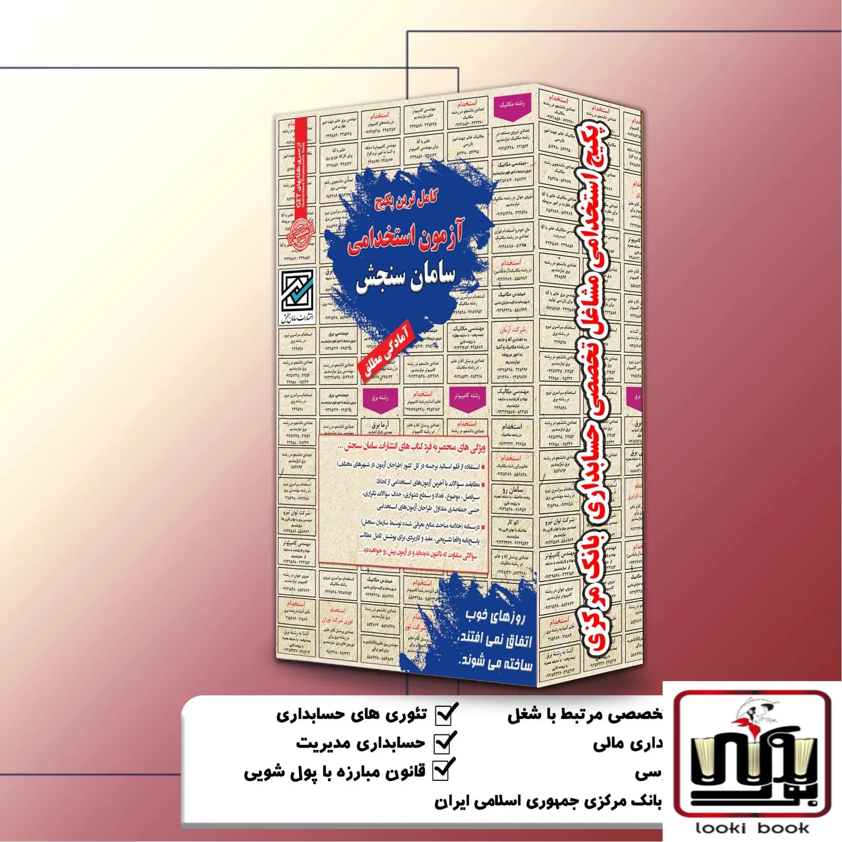 پکیج استخدامی مشاغل تخصصی حسابداری بانک مرکزی سامان سنجش — تصویر ۲
