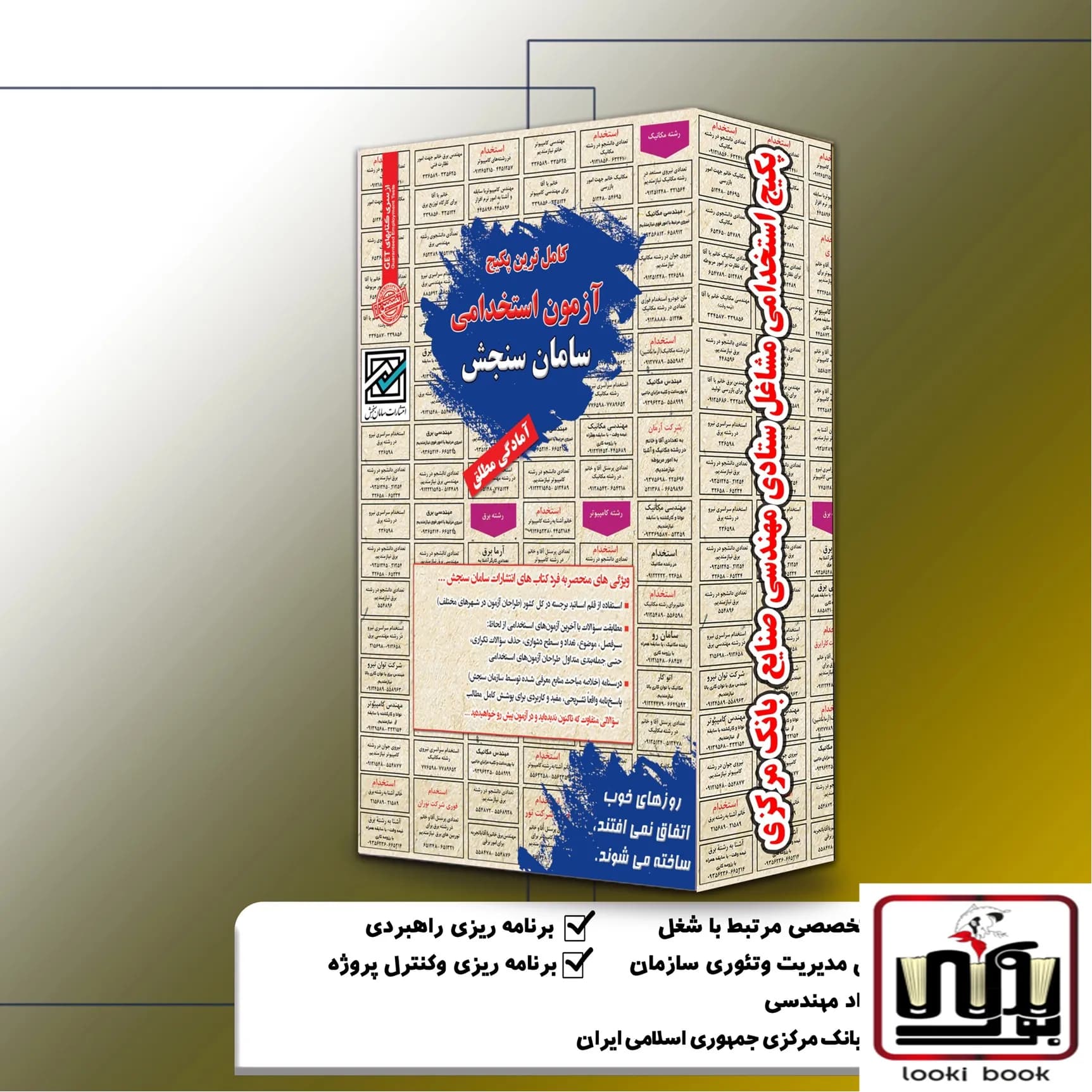 پکیج استخدامی مشاغل ستادی مهندسی صنایع بانک مرکزی سامان سنجش — تصویر ۲