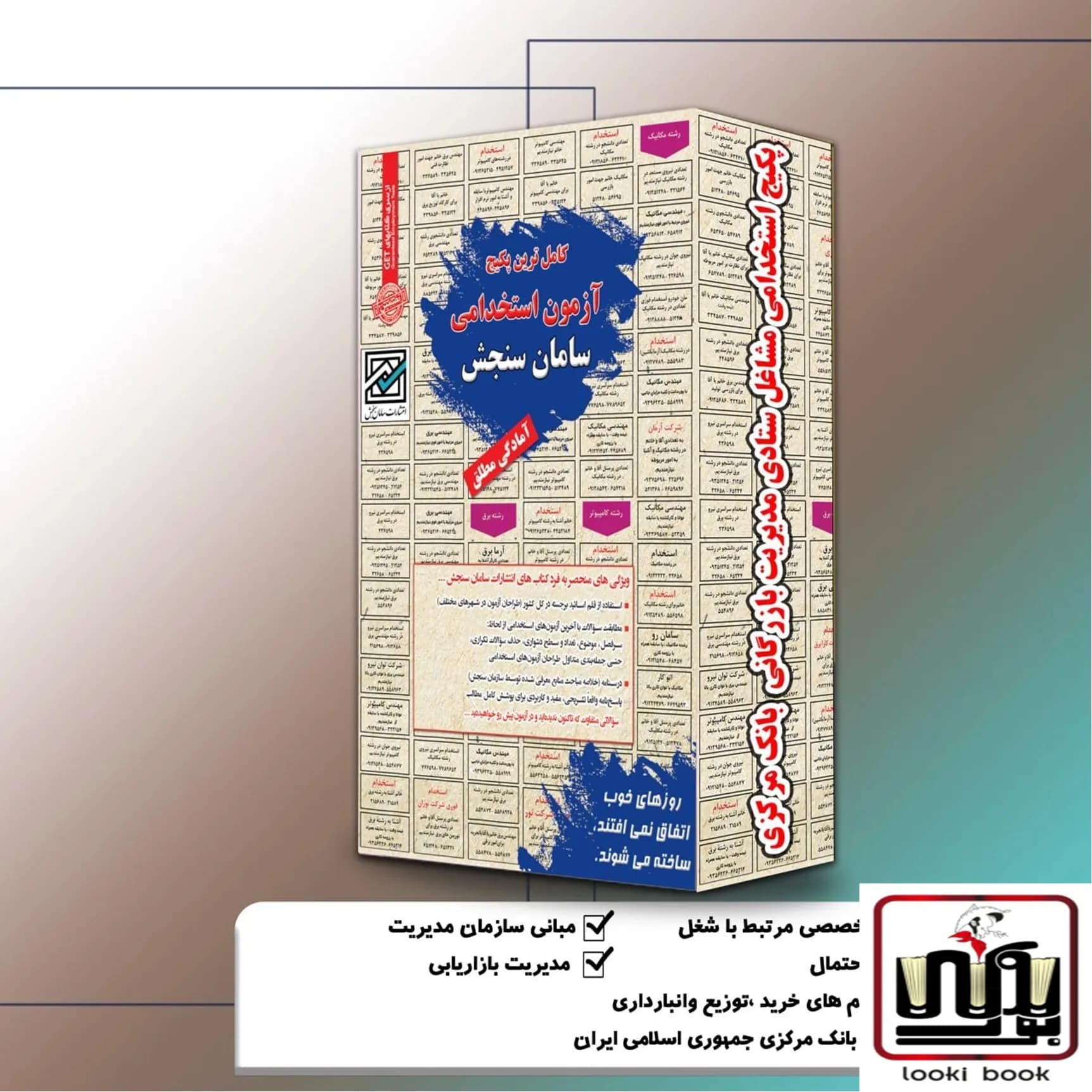 پکیج استخدامی مشاغل ستادی مدیریت بازرگانی بانک مرکزی سامان سنجش