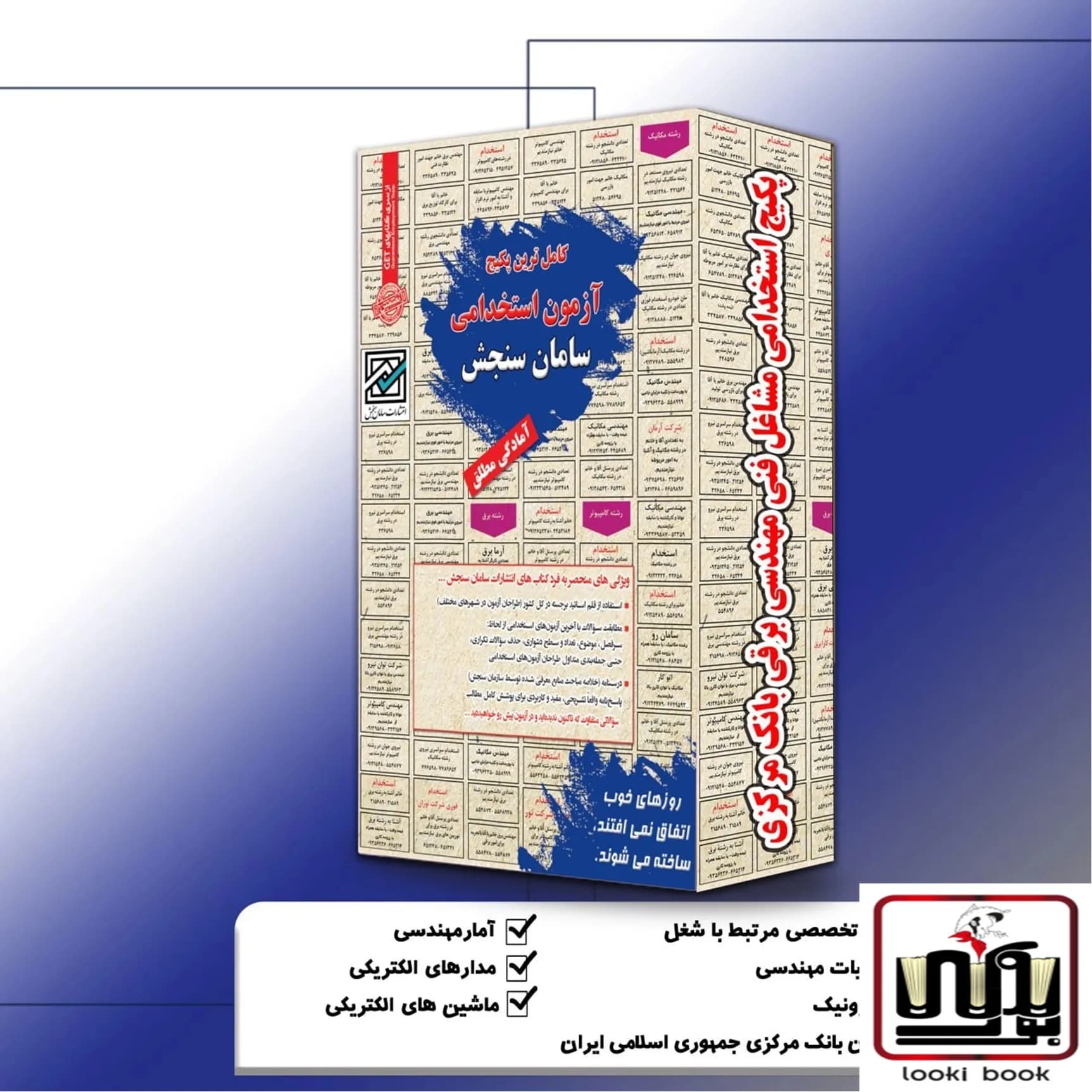 پکیج استخدامی مشاغل فنی مهندسی برق بانک مرکزی سامان سنجش