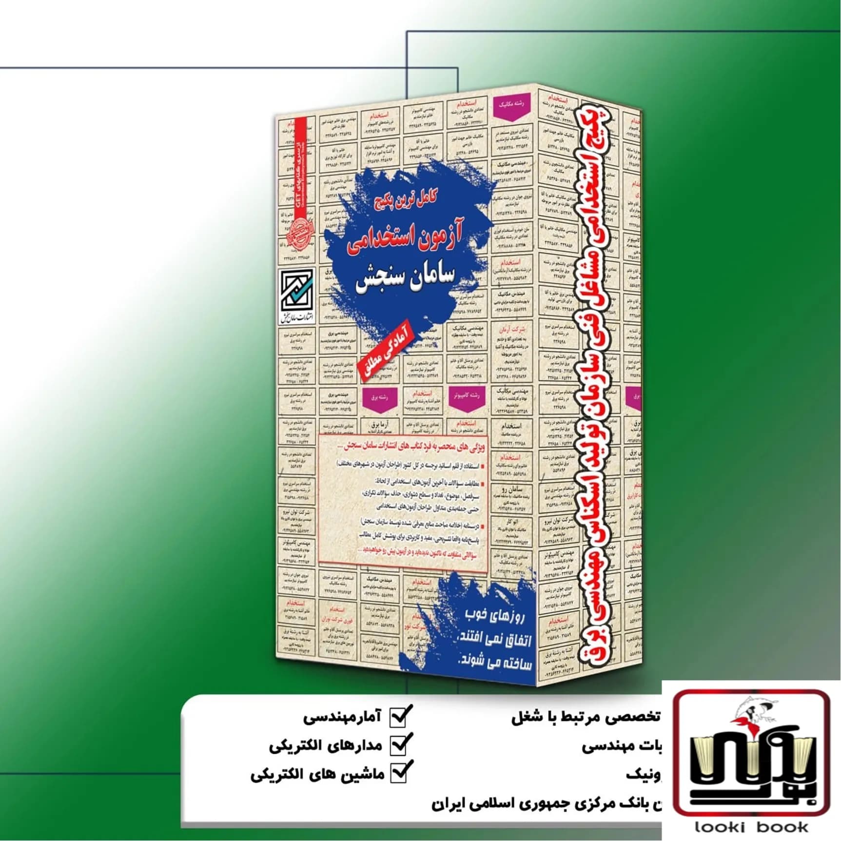 سازمان تولید اسکناس مهندسی برق | پکیج استخدامی مشاغل فنی سامان سنجش