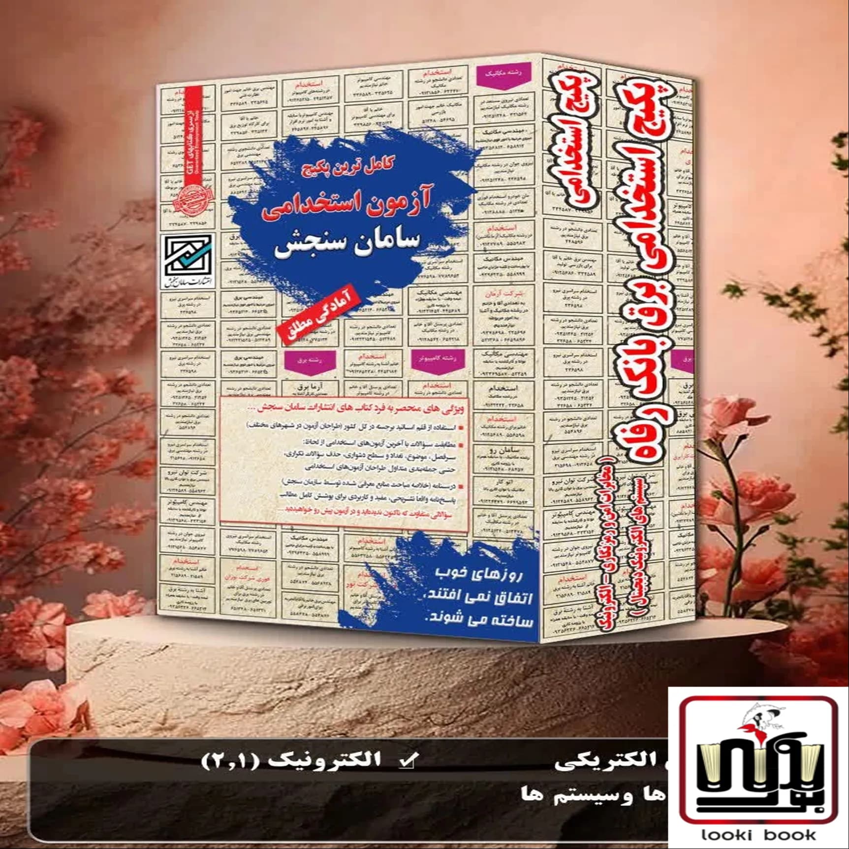 پکیج استخدامی برق بانک رفاه ( مخابرات امن و رمزنگاری- الکترونیک سیستم ای الکترونیک دیجیتال) سامان سنجش