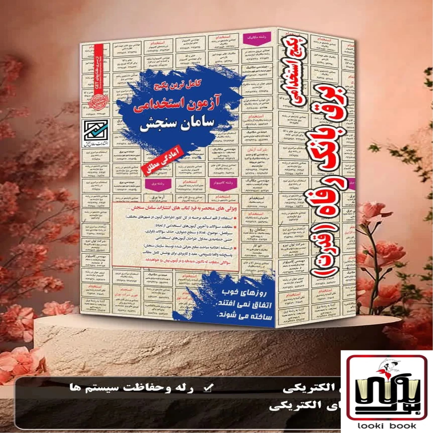 استخدامی برق بانک رفاه (قدرت) سامان سنجش
