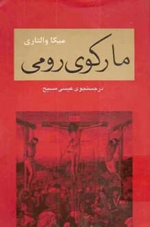کتاب مارکوی رومی – نویسنده میکا والتاری