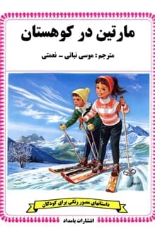 کتاب مارتین در کوهستان – نویسنده گیلبرت دلاهیه