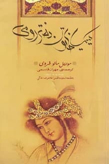 کتاب کیمیا خاتون دختر رومی – نویسنده موریل مائوفروی