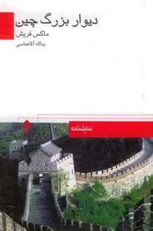کتاب نمایشنامه دیوار بزرگ چین – نویسنده ماکس فریش