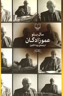 کتاب عموزادگان – نویسنده سال بلو