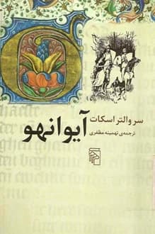 کتاب آیوانهو – نویسنده سر والتر اسکات