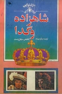 کتاب شاهزاده و گدا – نویسنده مارک تواین