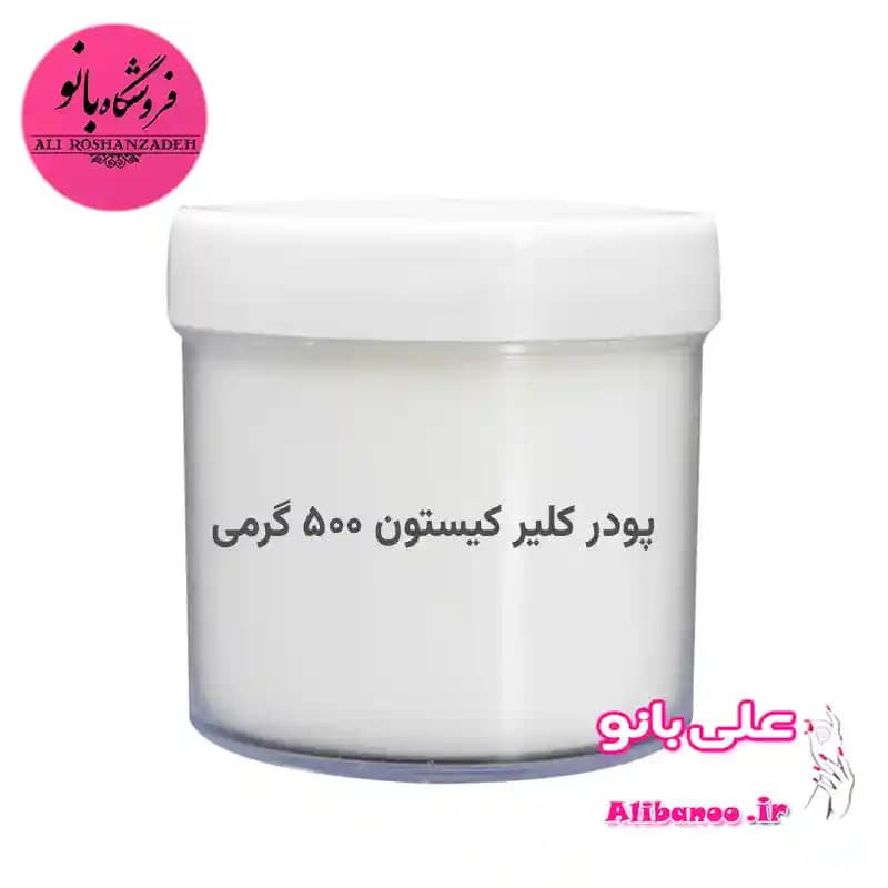 پودر کاشت ناخن کیستون کلیر 500 گرمی — تصویر ۲