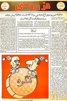 مجله فردوسی – شماره 204 – 31 مرداد 1334