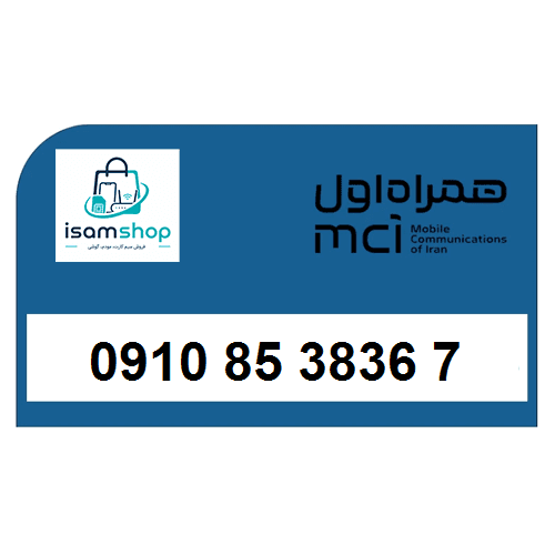 سیم کارت 0910 تخلیه نشده همراه اول 09108538367