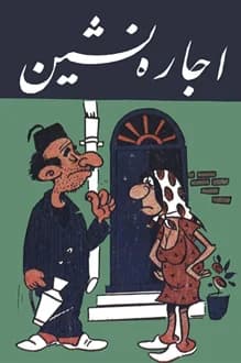 کتاب اجاره نشین – نویسنده عزیز نسین