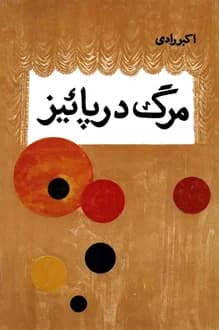 کتاب نمایشنامه مرگ در پاییز – نویسنده اکبر رادی