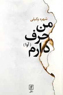 کتاب من حرف دارم – نویسنه شهره وکیلی
