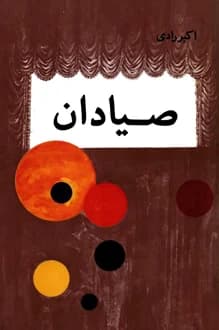 کتاب نمایشنامه صیادان – نویسنده اکبر رادی