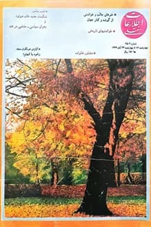 مجله اطلاعات هفتگی – شماره 2502 – 23 آبان 1369