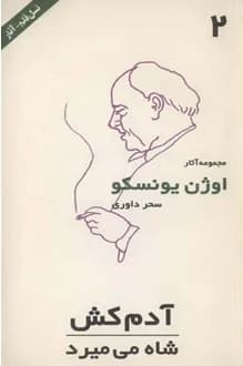 کتاب نمایشنامه آدم کش و شاه می میرد – نویسنده اوژن یونسکو